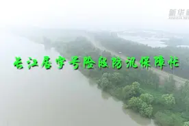 “飞阅”长江居字号险段防汛保障忙视频封面