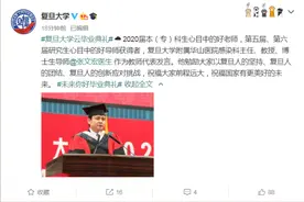 本科生“心目中的好老师”张文宏，毕业典礼上寄语复旦学子图片