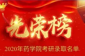 齐鲁医药学院药学院2020年考研光荣榜图片