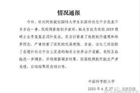 硕士生发表“恨国”言论，中国科学院大学连夜通报！当事人发布道歉声明图片