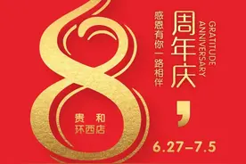 贵和超市环西店店庆狂欢！感恩钜惠 感恩8载 一路相伴图片