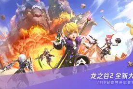 盛趣游戏《龙之谷2》将于7月9日不删档上线图片