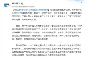 我国拟对刑法从六方面进行修改完善图片