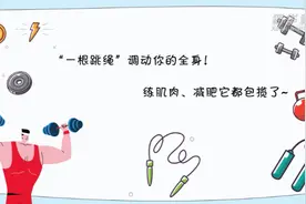 “一根跳绳”调动你的全身！练肌肉、减肥它都包揽了