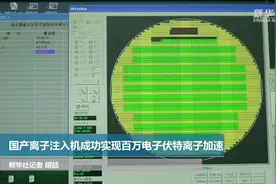 国产离子注入机成功实现百万电子伏特离子加速视频封面