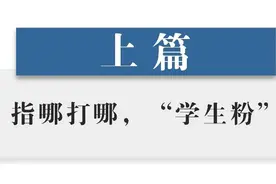 半月谈 | 青少年追星调查：警惕饭圈思维侵蚀主流价值观图片