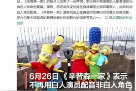 引热议，动画片《辛普森一家》不再用白人为非白人配音图片
