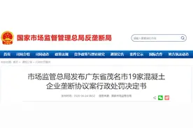 共计罚款约765万！市场监管总局发布19家混凝土企业垄断协议案行政处罚决定书图片