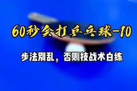 60秒会打乒乓球10：步法别乱，否则技战术白练图片