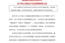 财经猎豹丨A股“撞名”愈演愈烈，国旅联合改名遭中国国旅反对图片