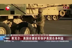 默克尔回应美国缩减驻德美军：欧洲或需重估欧美关系视频封面
