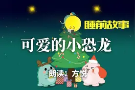 睡前故事丨可爱的小恐龙图片
