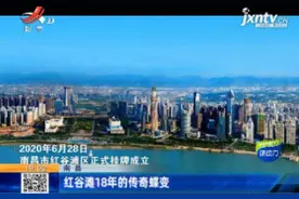 南昌：红谷滩18年的传奇蝶变视频封面