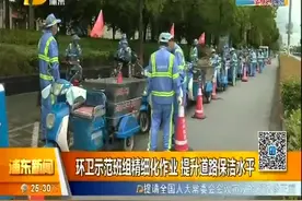 环卫示范班组精细化作业 提升道路保洁水平视频封面