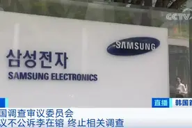 韩国调查审议委员会，建议不公诉李在镕！三星何去何从？图片