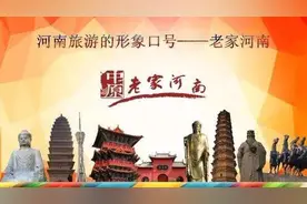 一语值数万！“老家河南”宣传口号和精品线路全球火爆征集中，快来参与图片