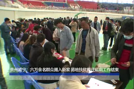 贵州威宁：六万余名群众搬入新家 易地扶贫搬迁前期工作结束