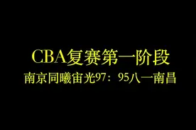 视频|CBA复赛第一阶段：南京同曦宙光胜八一南昌视频封面