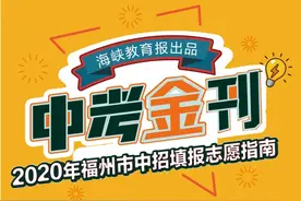 《中考金刊》预约丨福州32所普高官方招生宣传，权威志愿填报指导手册……图片