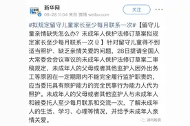 “家长每月联系一次”上热搜，那些留守儿童长大后会怎样？图片