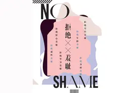 NO SHAME | 王菊：别人最常对我说，“你长得挺好看，减点肥就好了”图片