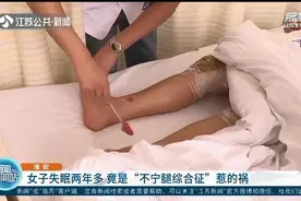女子失眠两年多 原来是患了“不宁腿综合征”图片