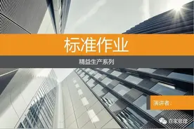 标准作业（三要素、三件套、改善法）图片