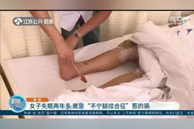 女子失眠两年多 原来是患了“不宁腿综合征”图片