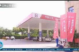 避免接触！中国石化江苏1800座加油站上线“一键加油”服务视频封面