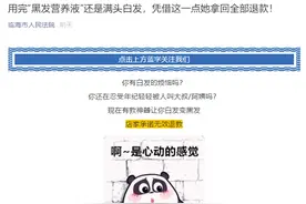 退休大妈使用“黑发营养液”后仍满头白发，她把商家告上了法庭，凭借这一点拿回了全部退款图片