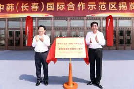 中韩（长春）国际合作示范区揭牌成立图片
