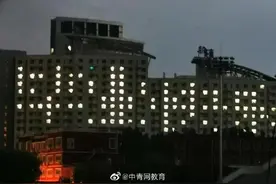 有排面！这些高校上演毕业灯光秀……图片