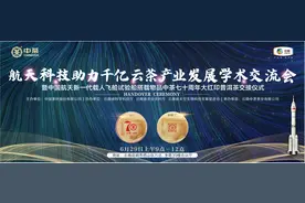 活动预告丨航天科技助力千亿云茶产业图片
