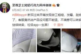 毒App更名“得物”半年：中消协《消费维权舆情报告》点名 投诉量激增万余条图片