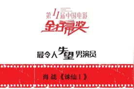 金扫帚奖“最令人失望男演员”是他，《诛仙I》年度最烂图片