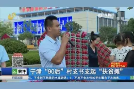 暖心！宁津90后村支书做起“地摊书记”，帮83岁贫困户销售手工视频封面