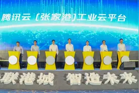 腾讯云（张家港）工业云平台正式上线，首批接入52家企业图片