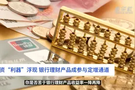 中国财富报道｜投资“利器”浮现 银行理财产品成参与定增通道视频封面