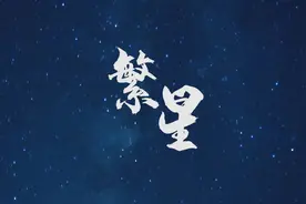 重磅微视频｜繁星图片