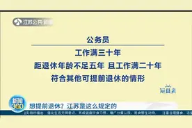 想提前退休？江苏是这么规定的，一起来了解了解吧！视频封面