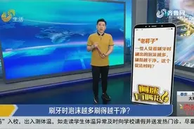 刷牙时泡沫越多刷得越干净？别被导购忽悠了，教你正确刷牙方法视频封面