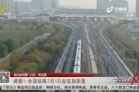 全国铁路实施新图！新增4趟山东环行列车，济南至东营127分钟通达视频封面