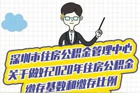 通知！深圳市2020年度住房公积金缴存基数和比例调整了图片
