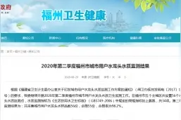 第二季度福州城市用户水龙头水质监测结果出炉图片