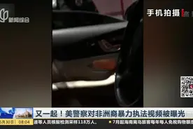 又一起！美警察对非洲裔暴力执法视频曝光视频封面