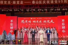 思党情·颂党恩·跟党走，泰山区举办“庆七一”文艺晚会图片