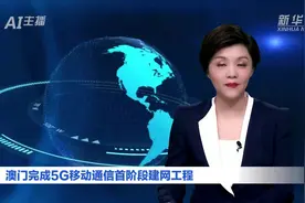 AI合成主播｜澳门完成5G移动通信首阶段建网工程视频封面
