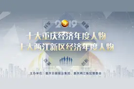 2019十大重庆经济年度人物评选风采展示——冯永林图片