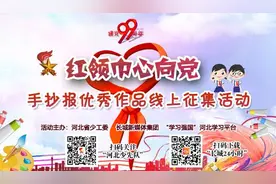 少先队员，“红领巾心向党”手抄报优秀作品征集活动等你来参加图片