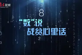 “630”特别策划：厉害！这些人一开口，枯燥的数据就跳起来了图片